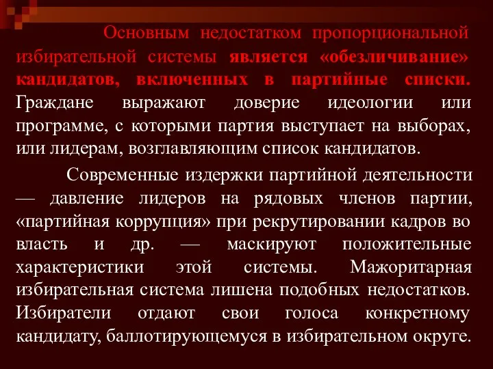 Основным недостатком пропорциональной избирательной системы является «обезличивание» кандидатов, включенных в партийные списки.