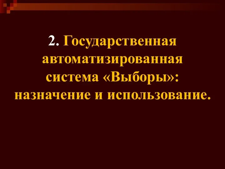 2. Государственная автоматизированная система «Выборы»: назначение и использование.