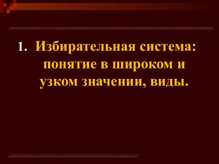 Избирательная система: понятие в широком и узком значении, виды.