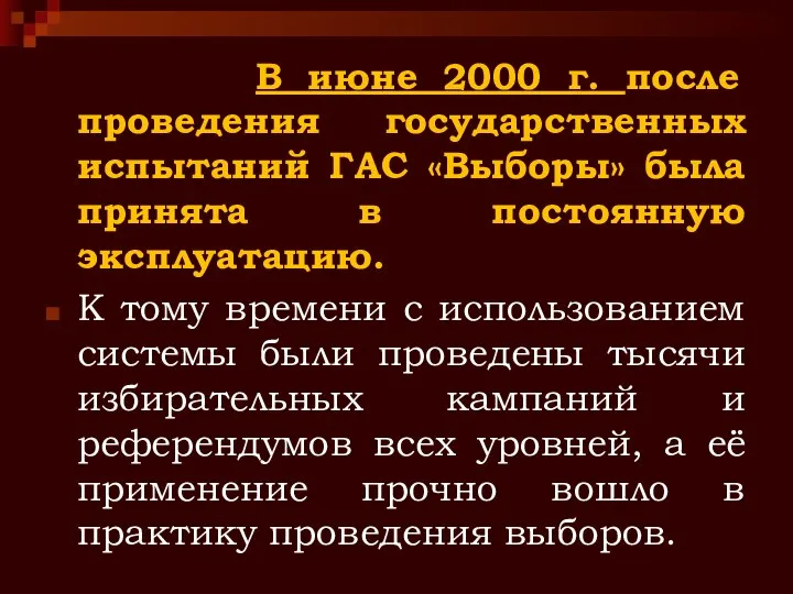 В июне 2000 г. после проведения государственных испытаний ГАС «Выборы» была принята