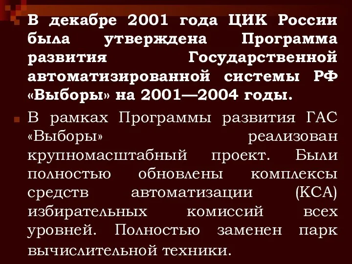 В декабре 2001 года ЦИК России была утверждена Программа развития Государственной автоматизированной