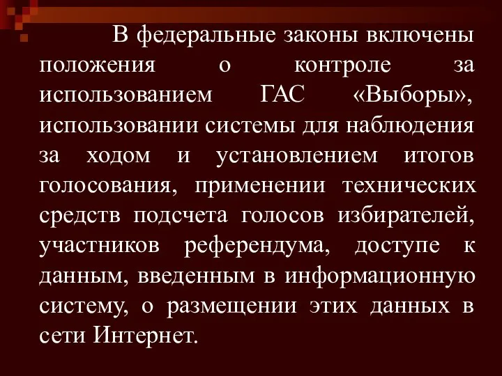 В федеральные законы включены положения о контроле за использованием ГАС «Выборы», использовании