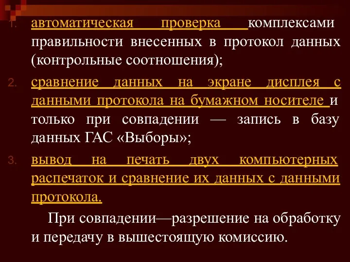 автоматическая проверка комплексами правильности внесенных в протокол данных (контрольные соотношения); сравнение данных