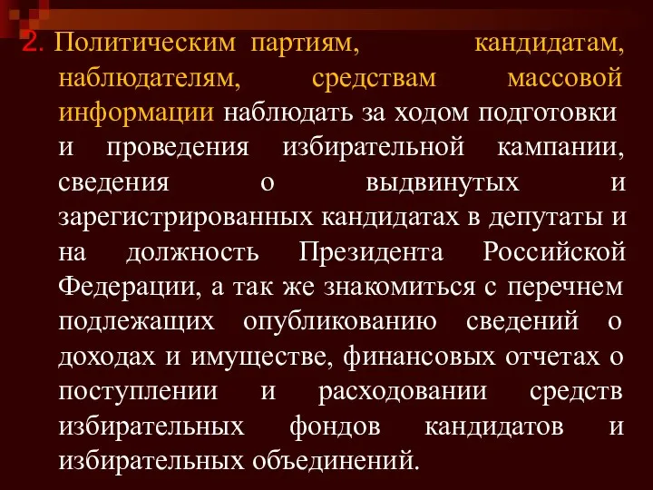 2. Политическим партиям, кандидатам, наблюдателям, средствам массовой информации наблюдать за ходом подготовки