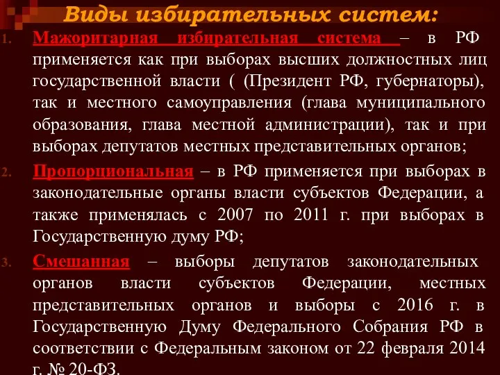 Виды избирательных систем: Мажоритарная избирательная система – в РФ применяется как при