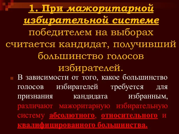 1. При мажоритарной избирательной системе победителем на выборах считается кандидат, получивший большинство