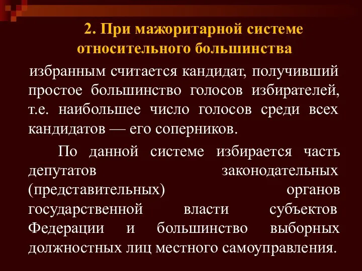 2. При мажоритарной системе относительного большинства избранным считается кандидат, получивший простое большинство