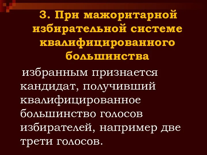 3. При мажоритарной избирательной системе квалифицированного большинства избранным признается кандидат, получивший квалифицированное