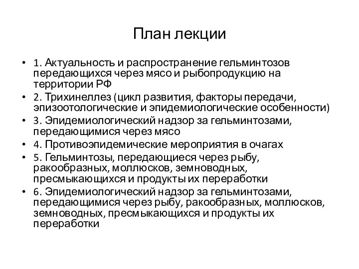 План лекции 1. Актуальность и распространение гельминтозов передающихся через мясо и рыбопродукцию