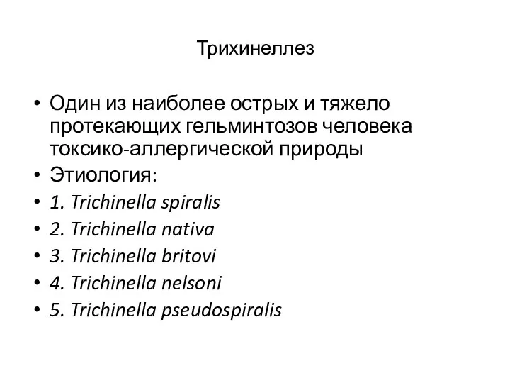 Трихинеллез Один из наиболее острых и тяжело протекающих гельминтозов человека токсико-аллергической природы