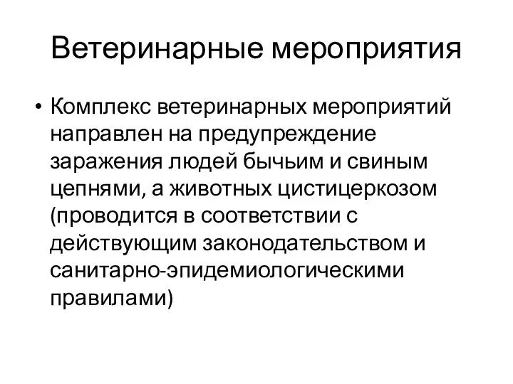 Ветеринарные мероприятия Комплекс ветеринарных мероприятий направлен на предупреждение заражения людей бычьим и