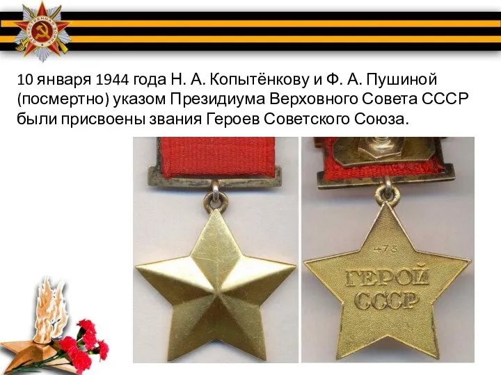 10 января 1944 года Н. А. Копытёнкову и Ф. А. Пушиной (посмертно)