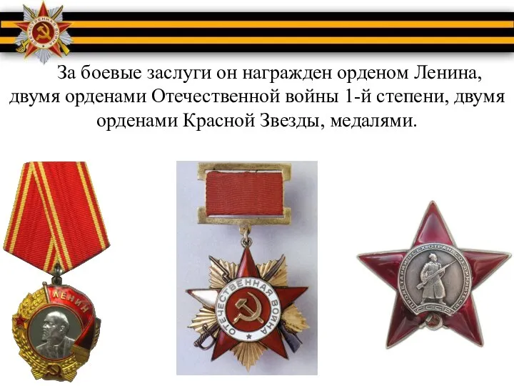 За боевые заслуги он награжден орденом Ленина, двумя орденами Отечественной войны 1-й