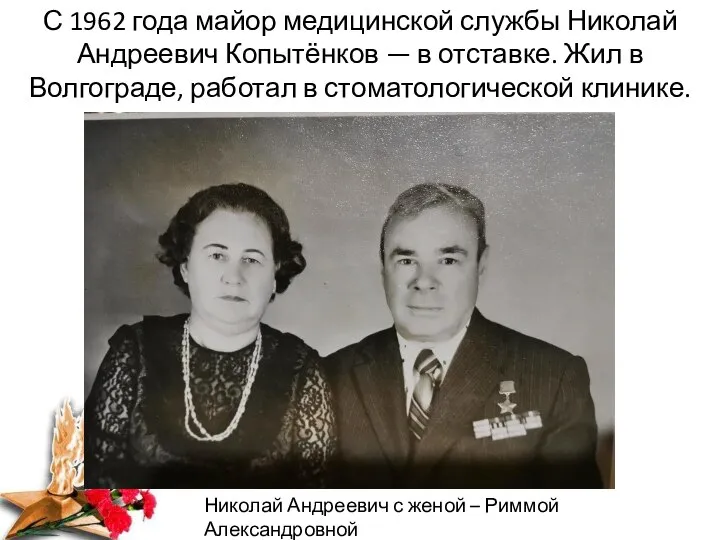 С 1962 года майор медицинской службы Николай Андреевич Копытёнков — в отставке.