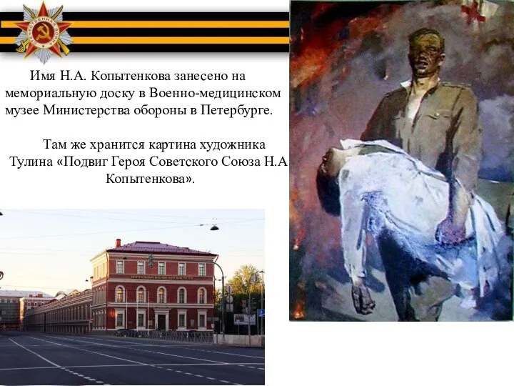 Имя Н.А. Копытенкова занесено на мемориальную доску в Военно-медицинском музее Министерства обороны