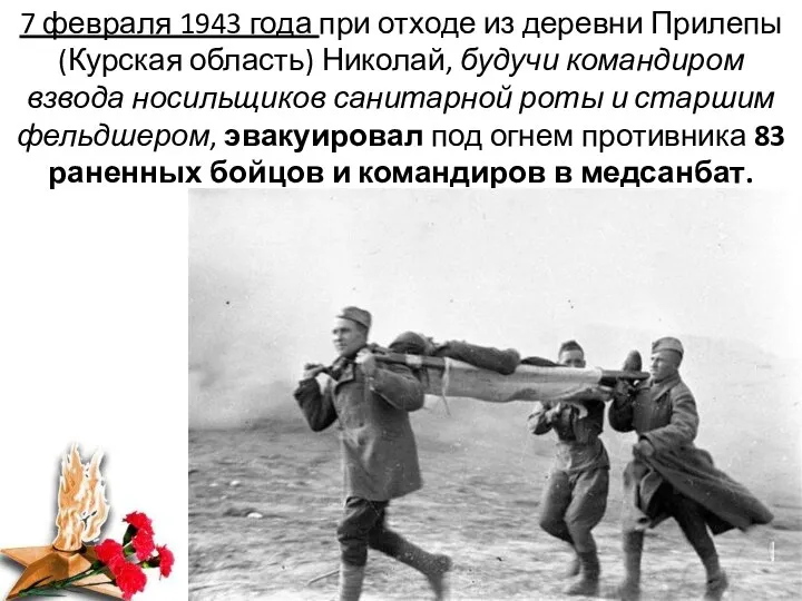 7 февраля 1943 года при отходе из деревни Прилепы (Курская область) Николай,