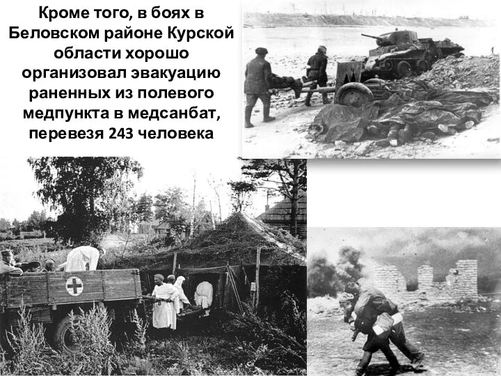 Кроме того, в боях в Беловском районе Курской области хорошо организовал эвакуацию