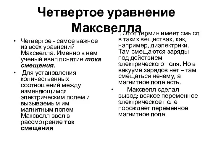 Четвертое уравнение Максвелла Четвертое - самое важное из всех уравнений Максвелла. Именно