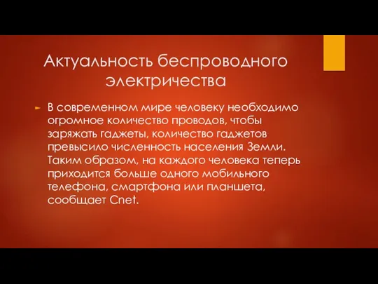 Актуальность беспроводного электричества В современном мире человеку необходимо огромное количество проводов, чтобы