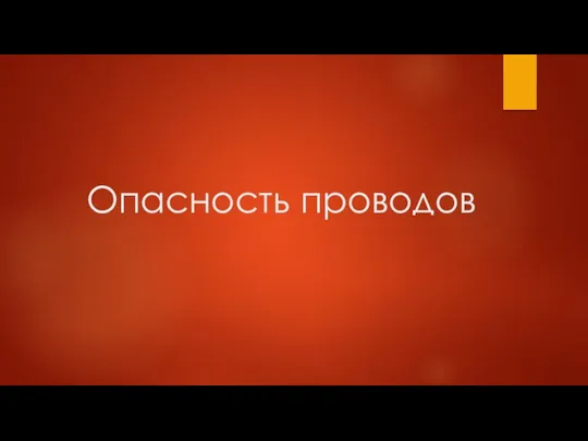 Опасность проводов