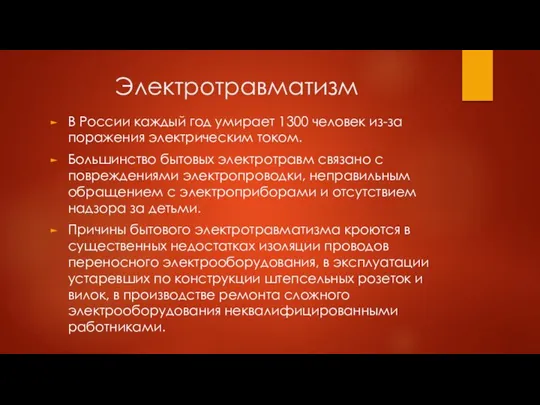 Электротравматизм В России каждый год умирает 1300 человек из-за поражения электрическим током.