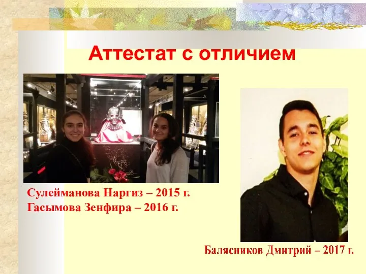 Аттестат с отличием Сулейманова Наргиз – 2015 г. Гасымова Зенфира – 2016 г.