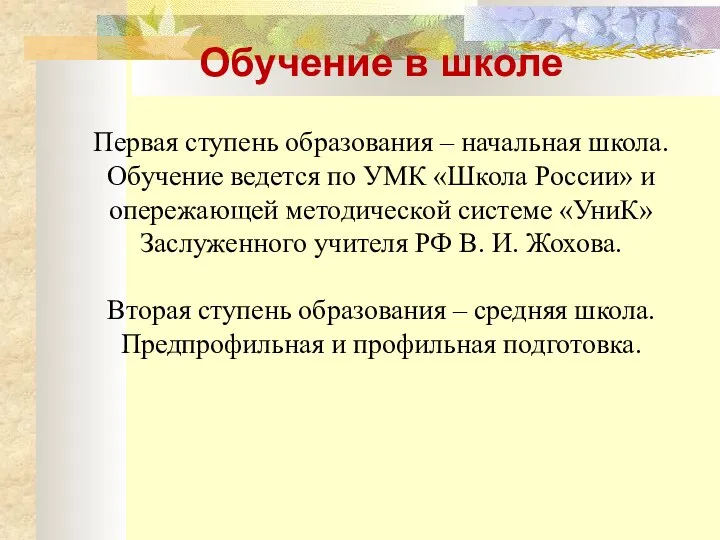 Обучение в школе Первая ступень образования – начальная школа. Обучение ведется по