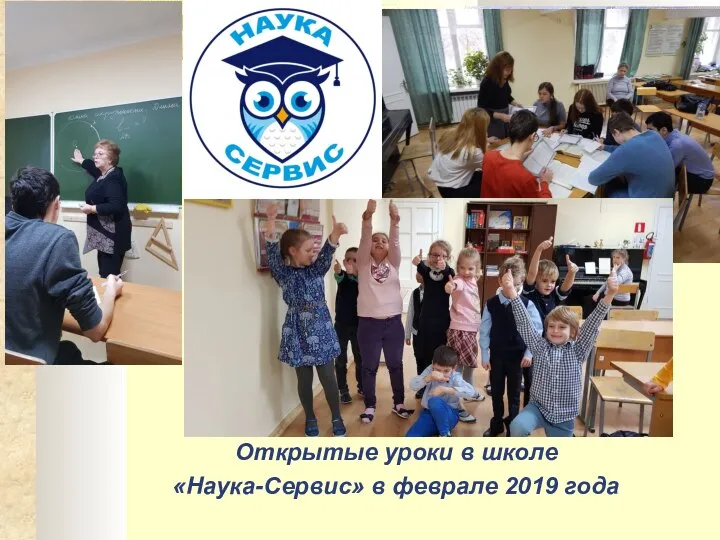 Открытые уроки в школе «Наука-Сервис» в феврале 2019 года