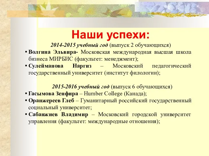 Наши успехи: 2014-2015 учебный год (выпуск 2 обучающихся) Волгина Эльвира- Московская международная