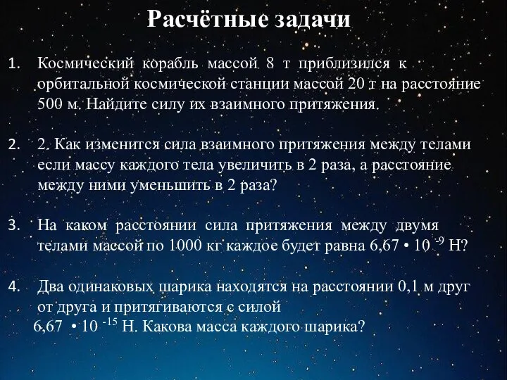 Расчётные задачи Космический корабль массой 8 т приблизился к орбитальной космической станции