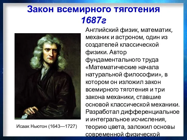 Закон всемирного тяготения 1687г Исаак Ньютон (1643—1727) Английский физик, математик, механик и