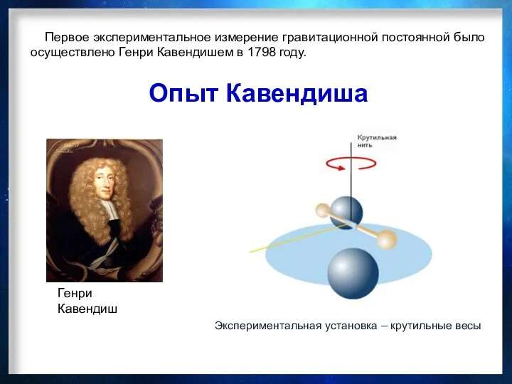 Опыт Кавендиша Генри Кавендиш Первое экспериментальное измерение гравитационной постоянной было осуществлено Генри