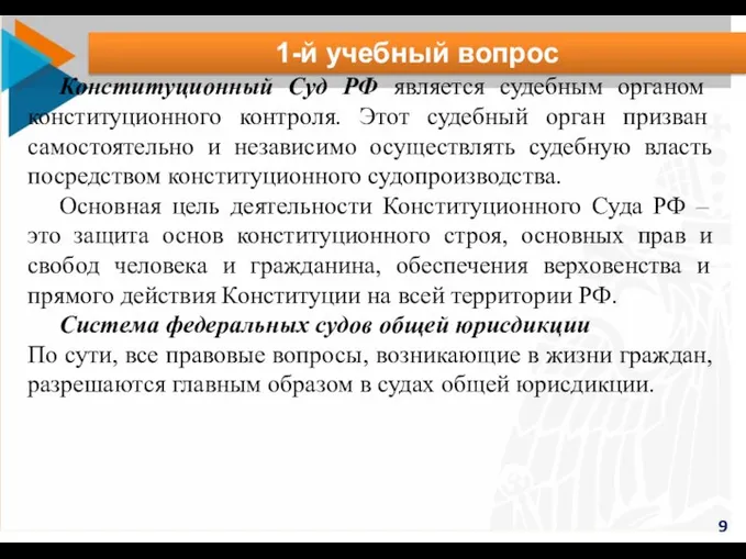 9 1-й учебный вопрос Конституционный Суд РФ является судебным органом конституционного контроля.