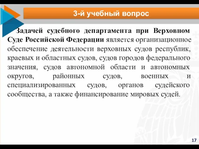 17 3-й учебный вопрос Задачей судебного департамента при Верховном Суде Российской Федерации