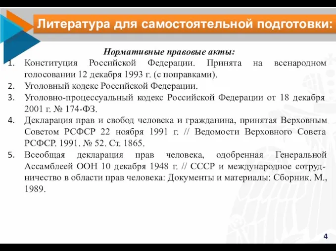 4 Литература для самостоятельной подготовки: Нормативные правовые акты: Конституция Российской Федерации. Принята