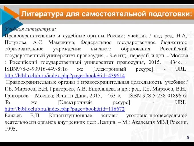 5 Учебная литература: Правоохранительные и судебные органы России: учебник / под ред.