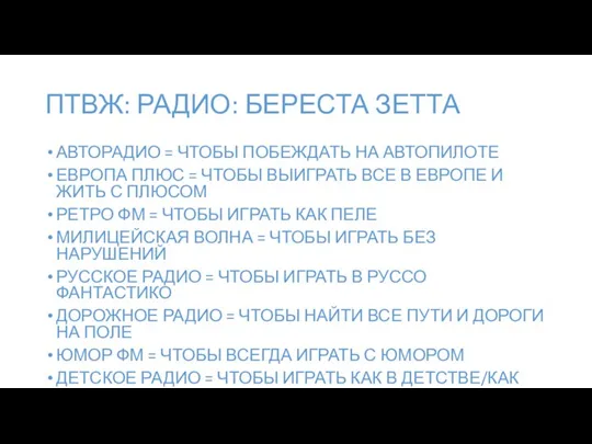 АВТОРАДИО = ЧТОБЫ ПОБЕЖДАТЬ НА АВТОПИЛОТЕ ЕВРОПА ПЛЮС = ЧТОБЫ ВЫИГРАТЬ ВСЕ