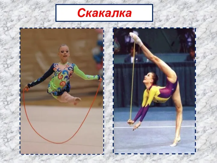 Скакалка