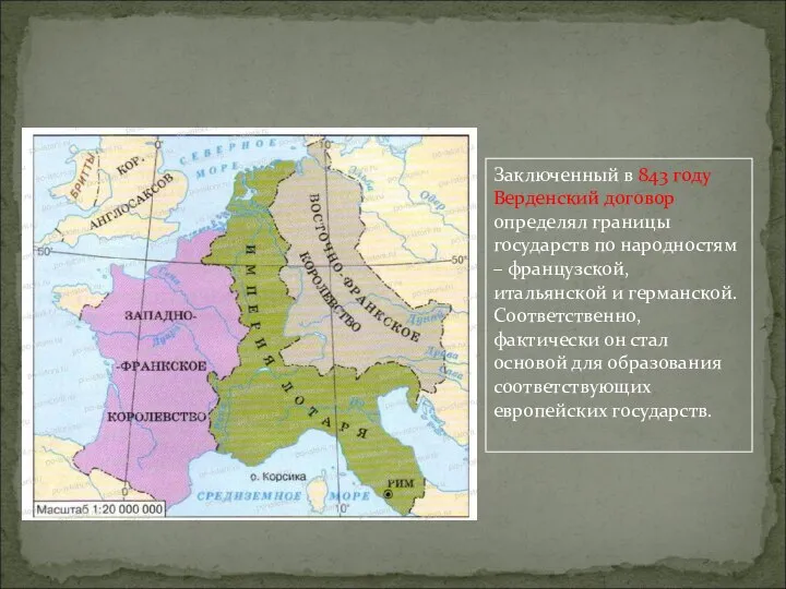 Заключенный в 843 году Верденский договор определял границы государств по народностям –
