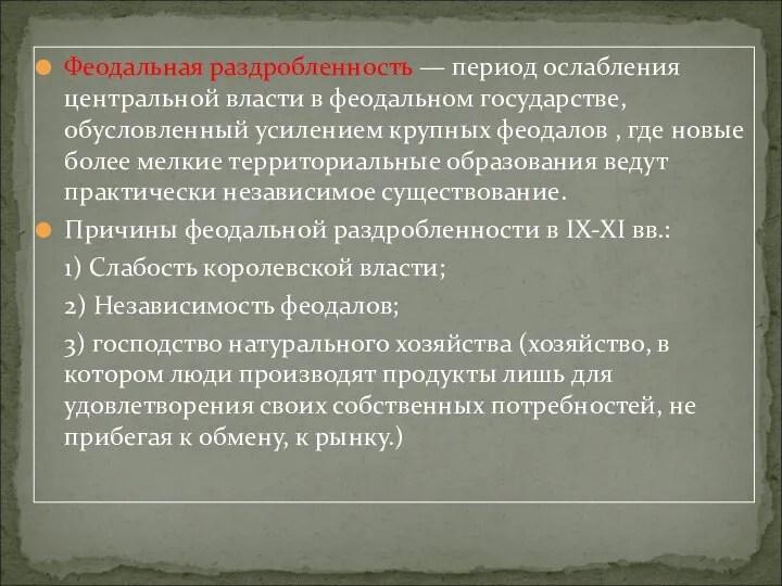 Феодальная раздробленность — период ослабления центральной власти в феодальном государстве, обусловленный усилением