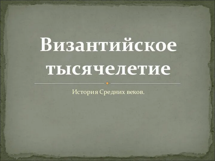 Византийское тысячелетие История Средних веков.