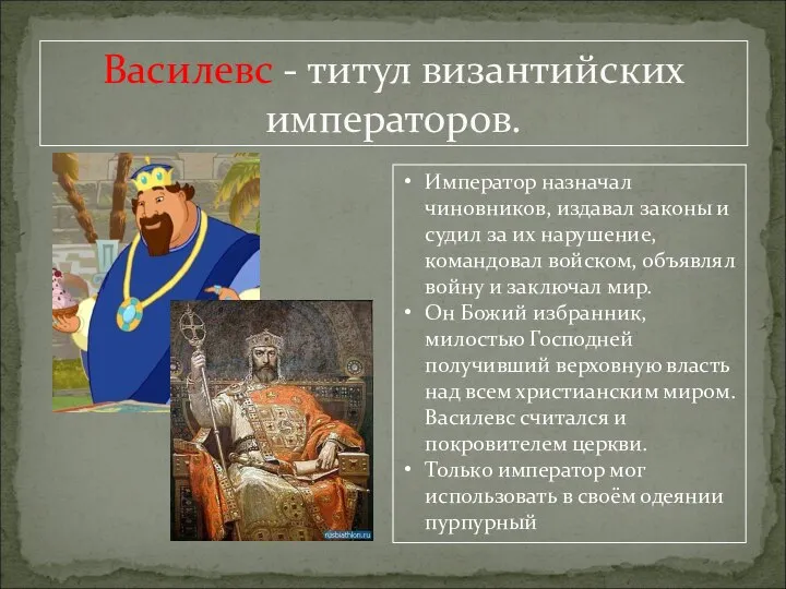 Василевс - титул византийских императоров. Император назначал чиновников, издавал законы и судил