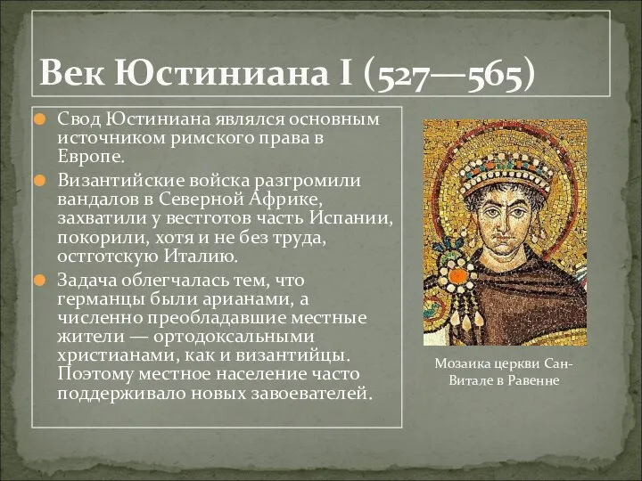 Свод Юстиниана являлся основным источником римского права в Европе. Византийские войска разгромили