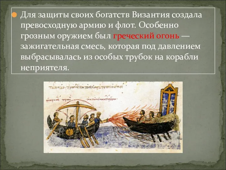 Для защиты своих богатств Византия создала превосходную армию и флот. Особенно грозным