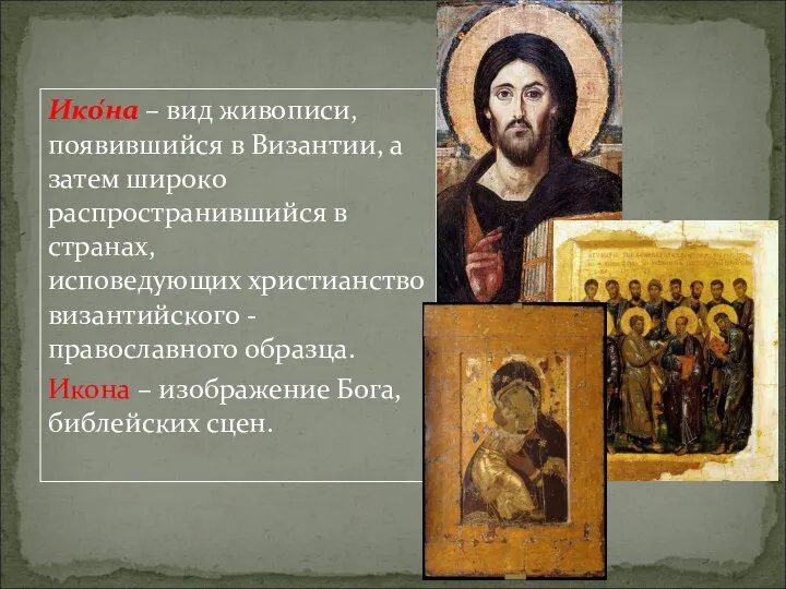 Ико́на – вид живописи, появившийся в Византии, а затем широко распространившийся в