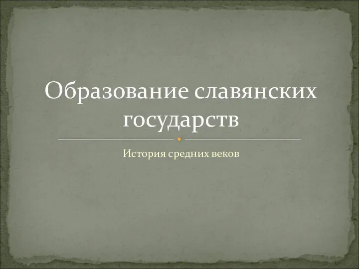 История средних веков Образование славянских государств