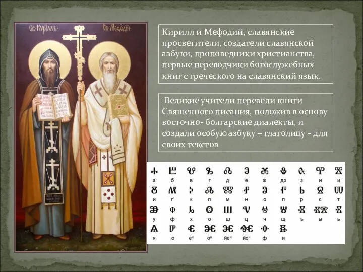 Кирилл и Мефодий, славянские просветители, создатели славянской азбуки, проповедники христианства, первые переводчики