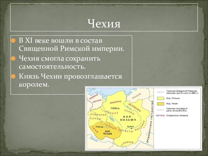 В XI веке вошли в состав Священной Римской империи. Чехия смогла сохранить