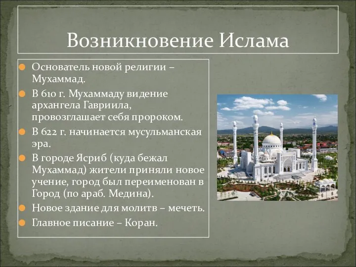 Основатель новой религии – Мухаммад. В 610 г. Мухаммаду видение архангела Гавриила,