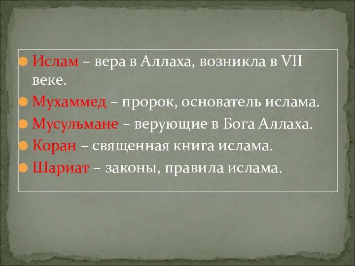 Ислам – вера в Аллаха, возникла в VII веке. Мухаммед – пророк,